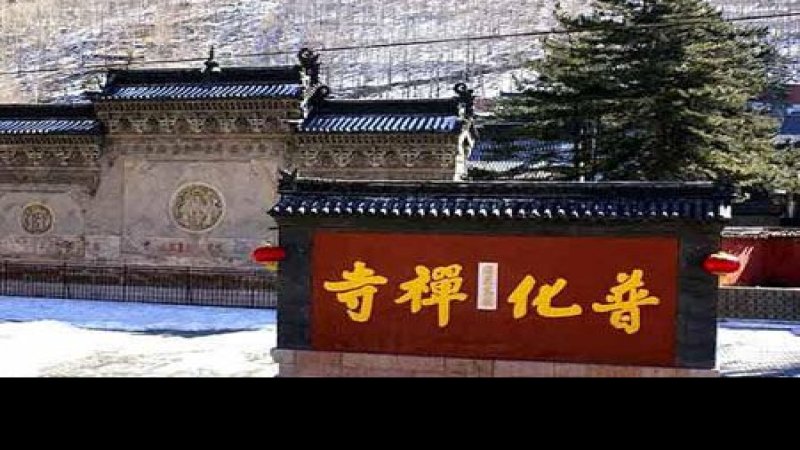 普化寺