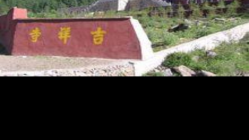 五台山吉祥寺