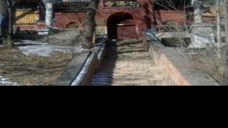 五台山七佛寺