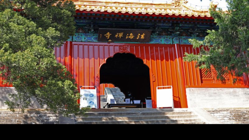 法海寺