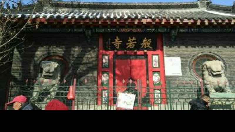沈阳般若寺