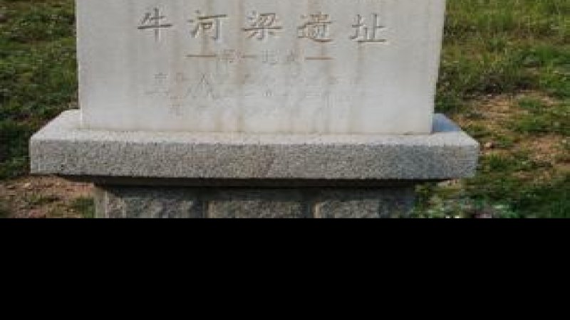 凌源牛河梁