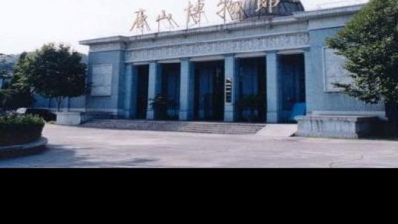 唐山博物馆