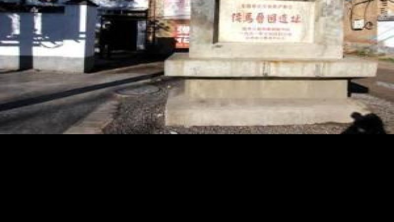 晋国遗址