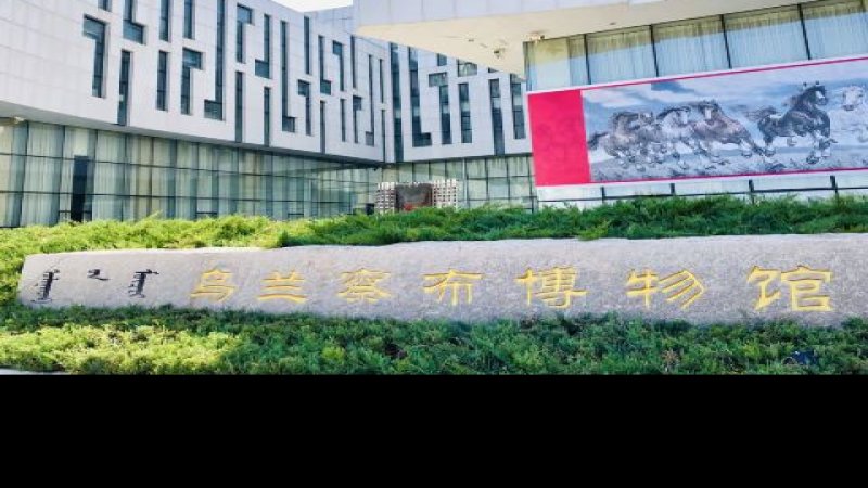 乌兰察布博物馆