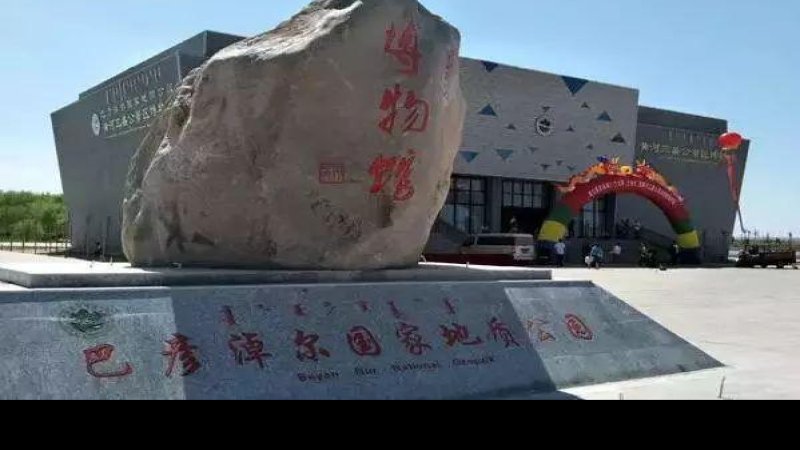 巴彦淖尔博物馆