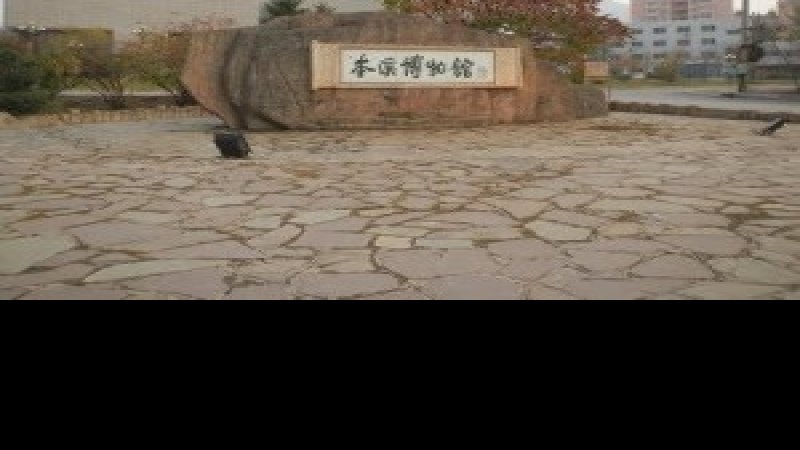 本溪博物馆