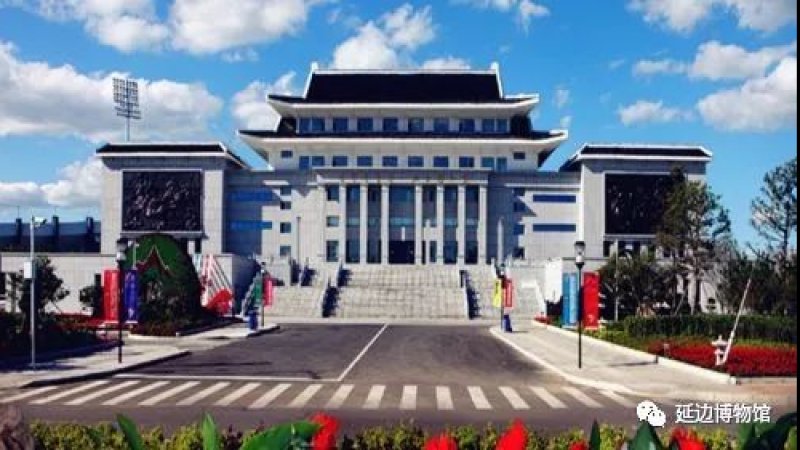 延边博物馆