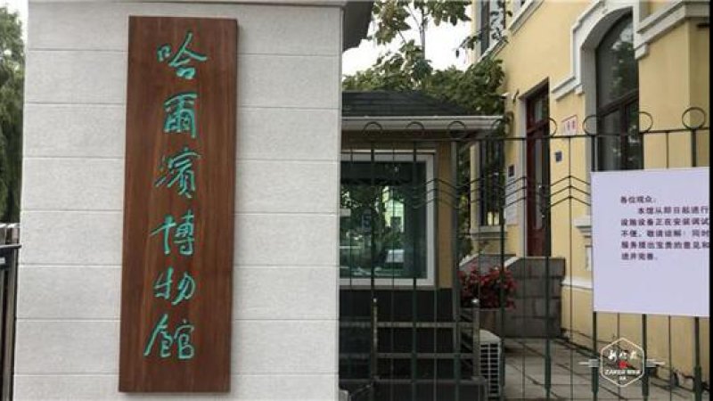 哈尔滨博物馆