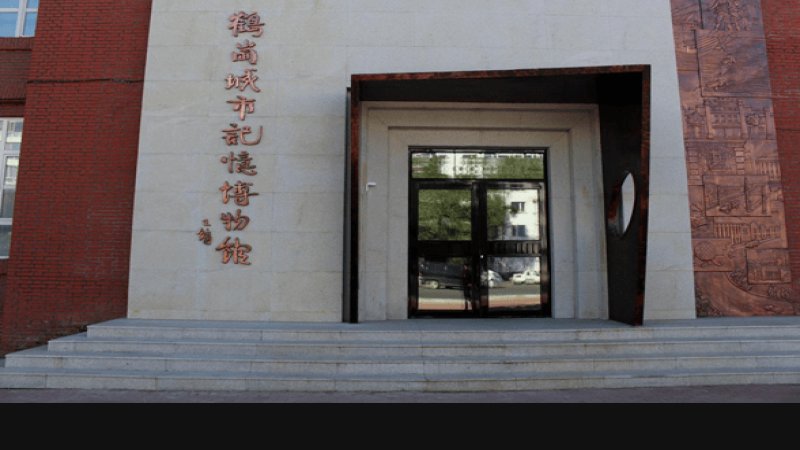 鹤岗博物馆
