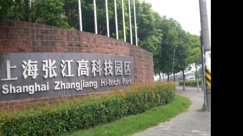 上海张江高科技园区