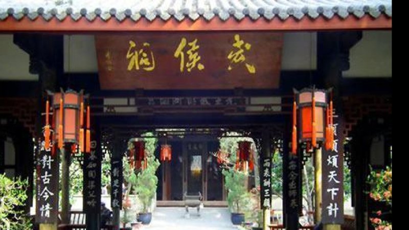 四川武侯祠景区