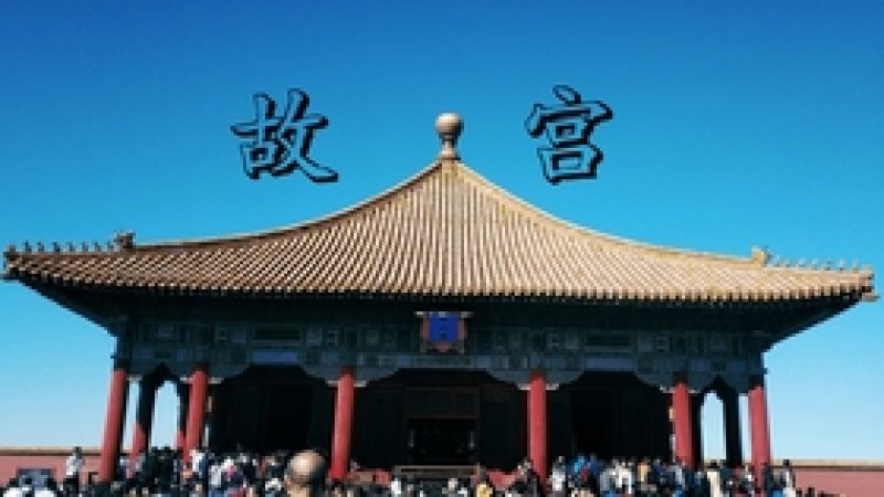 北京故宫坤宁宫