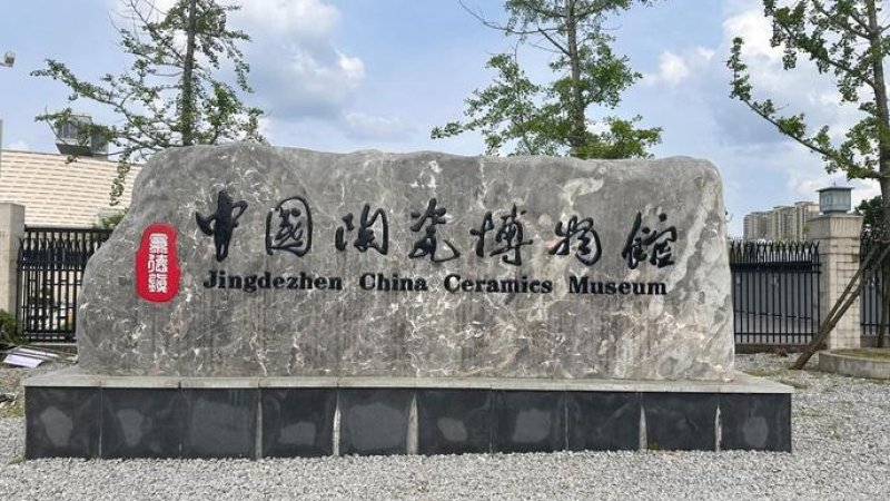 景德镇博物馆