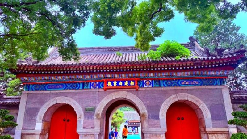 北京白云观 - 图片1