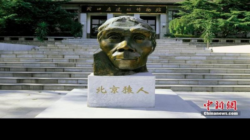 北京周口店遗址博物馆