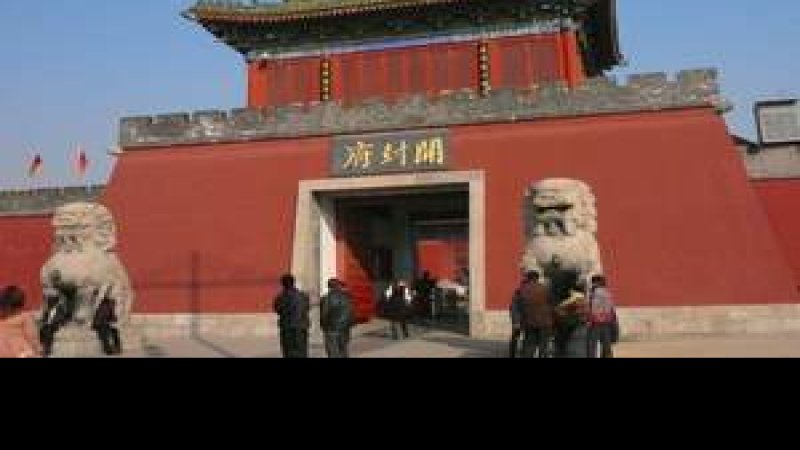 河南开封府