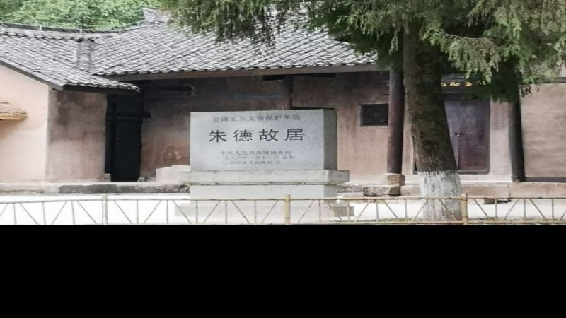 四川南充仪陇朱德故里