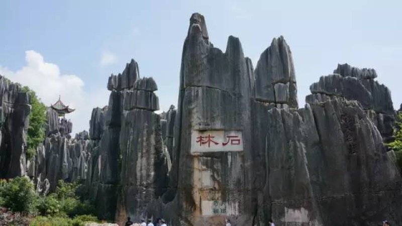 云南昆明石林