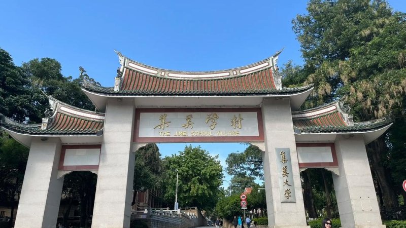 厦门集美学村