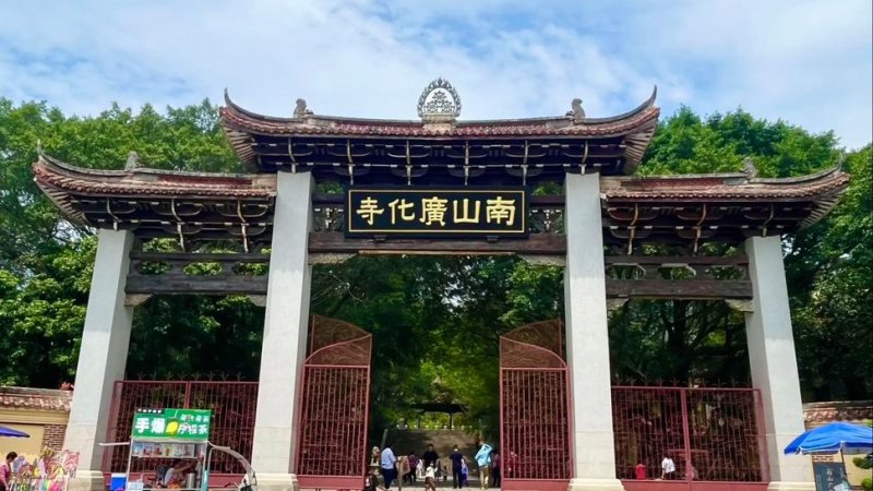 莆田广化寺