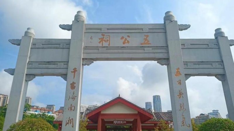海口五公祠