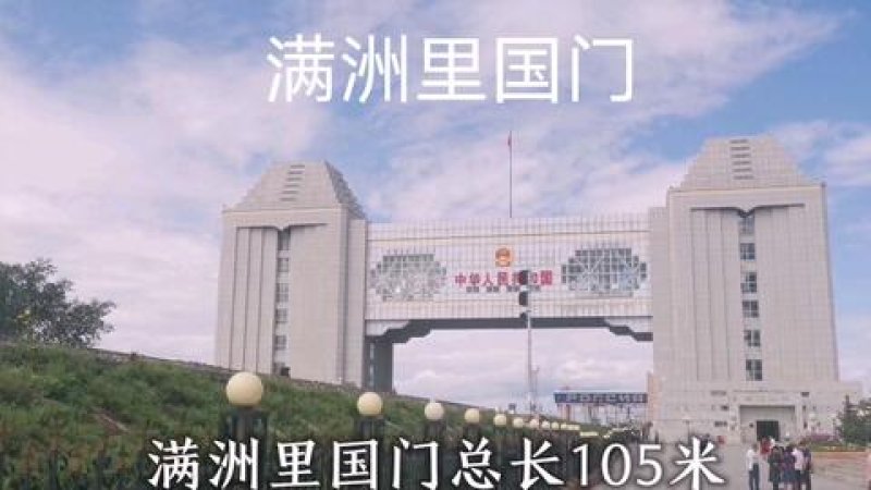 满洲里国门景区