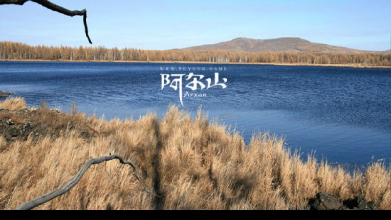 阿尔山