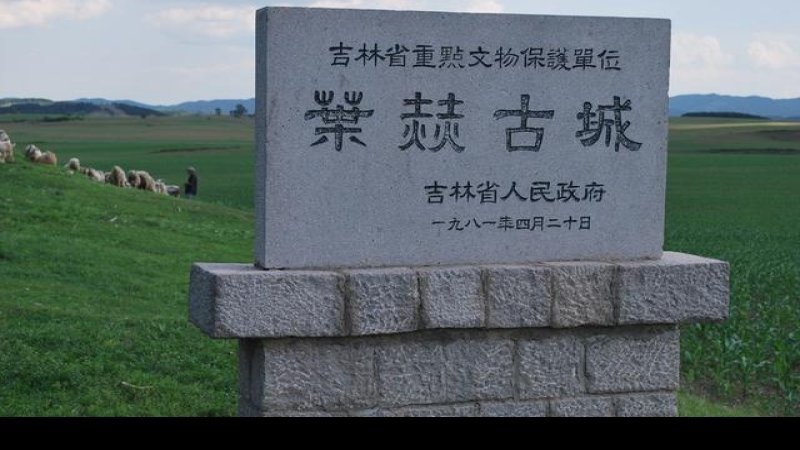 四平叶赫古城