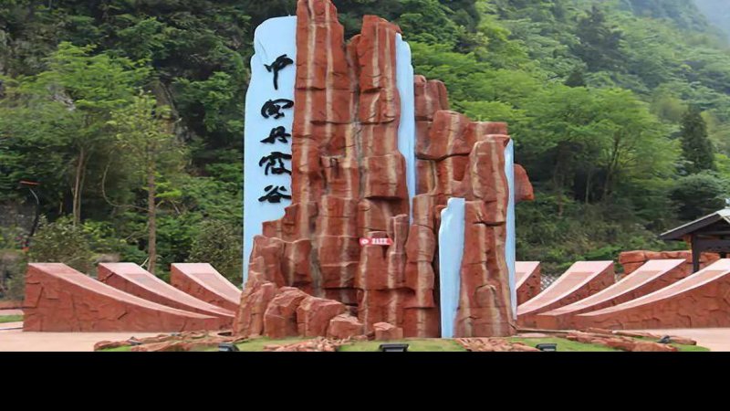 遵义丹霞谷