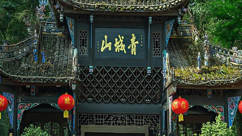 都江堰青城山