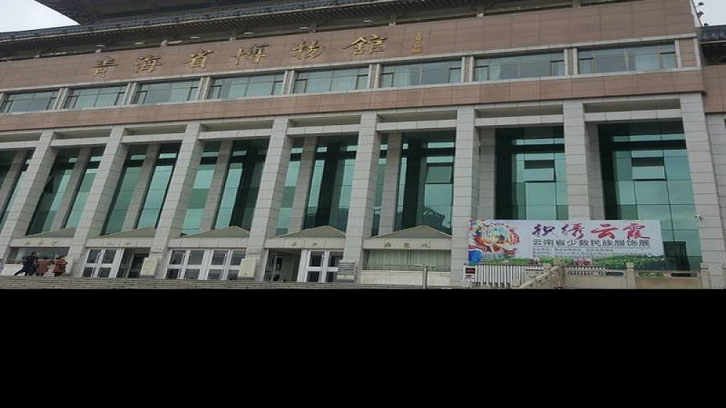 西宁青海省博物馆