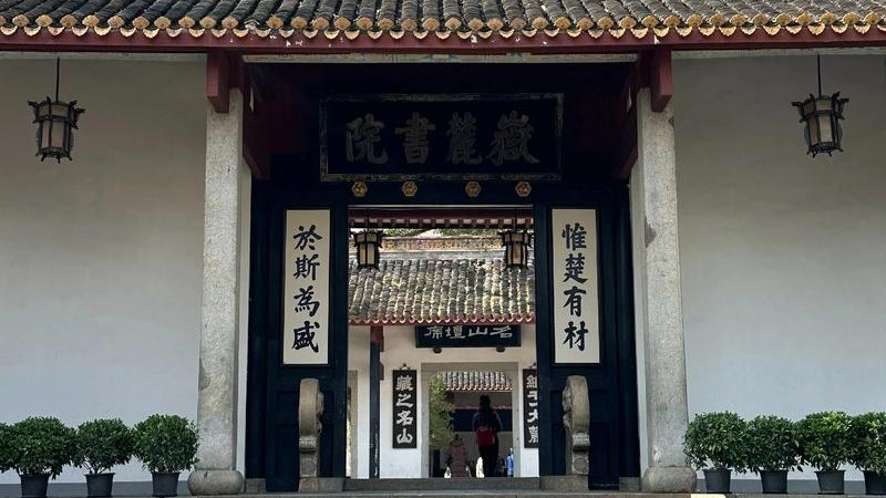 长沙岳麓书院