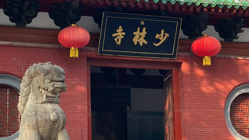郑州少林寺