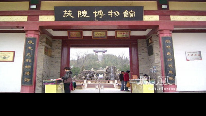 咸阳茂陵博物馆