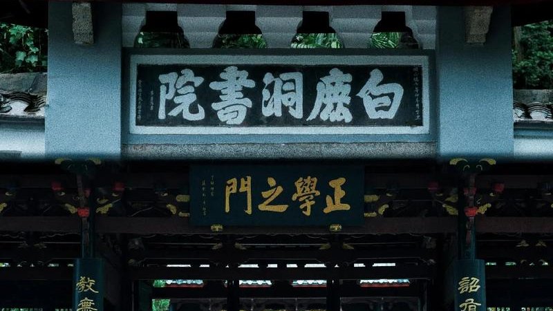 庐山白鹿洞书院