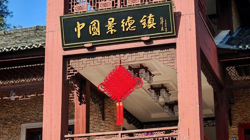 景德镇古窑民俗博览区
