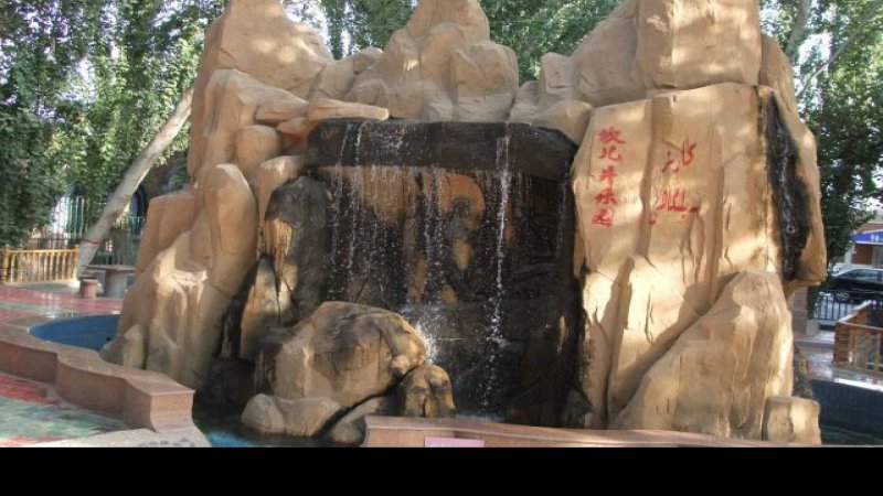 吐鲁番坎儿井乐园