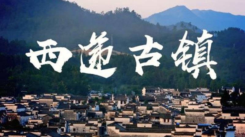 黄山西递