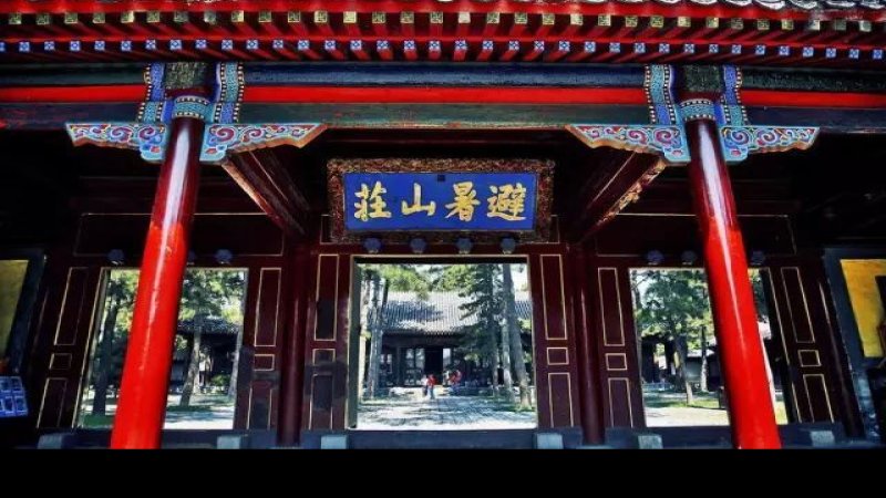 避暑山庄
