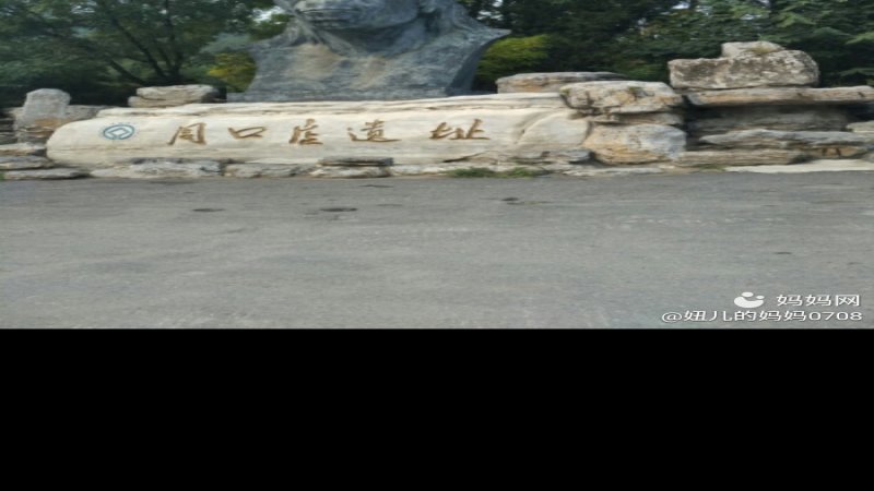 周口店遗址