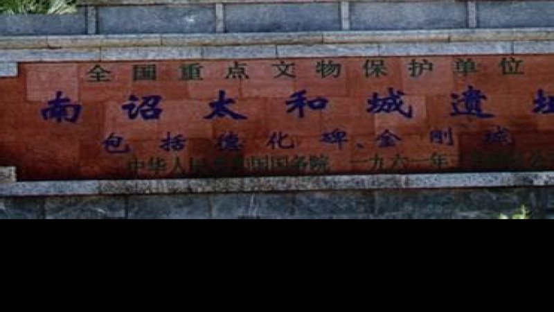 太和城遗址