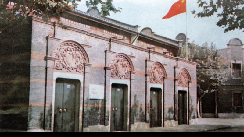 中国共产党第一次全国代表大会会址