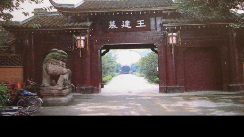 王建墓