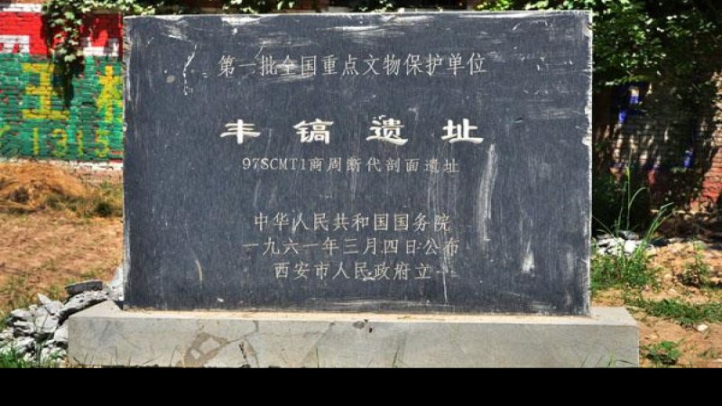 丰镐遗址