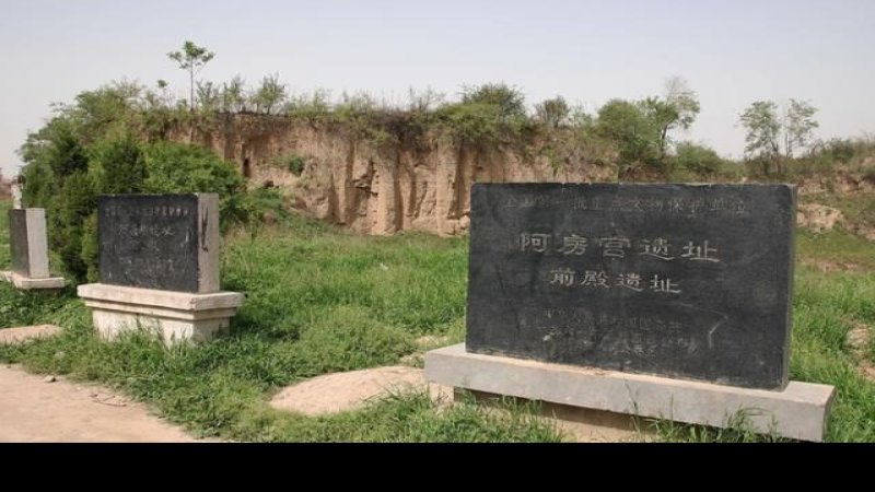 阿房宫遗址