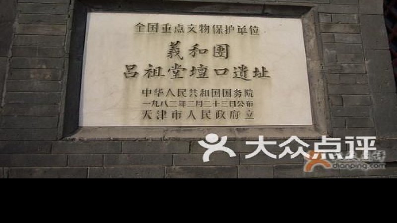 义和团吕祖堂坛口遗址