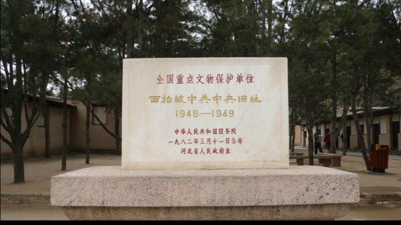 西柏坡中共中央旧址