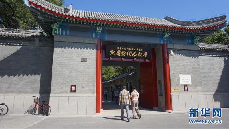 北京宋庆龄故居