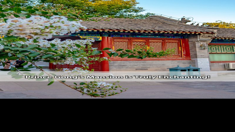 恭王府及花园